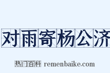 对雨寄杨公济是什么意思的图片